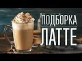 Подборка латте [Cheers! | Напитки]