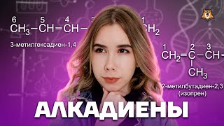 Способы получения алкадиенов | Химия ЕГЭ для 10 класса | Умскул