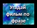 Угадай советский фильм по фразе за 10 секунд. Часть 1