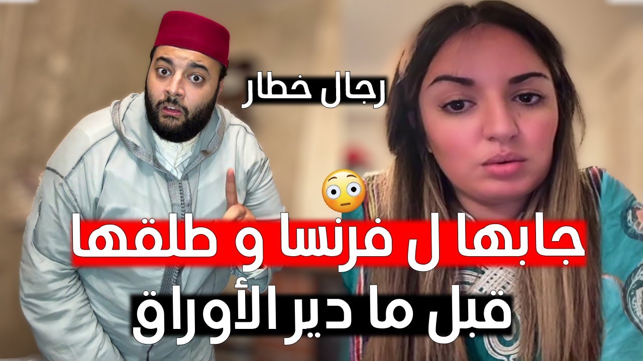 جابها تا ل فرنسا و منين عاق بيها طلقها قبل ما دير الوراق و طلعات عند لفقيه يلقا ليها الزوج 🤨
