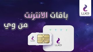 باقات الانترنت من وي - باقات الانترنت المنزلي الجديده من we  وتفاصيل خطط الاسعار