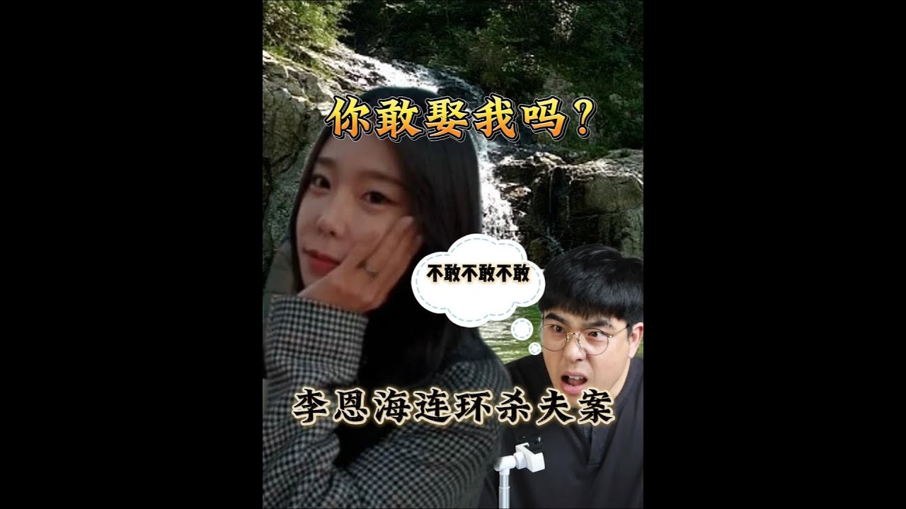 利用‘精神控制杀人，韩国最美毒妇李恩海事件！比韩剧还精彩！ 李恩海 案件 Youtube 