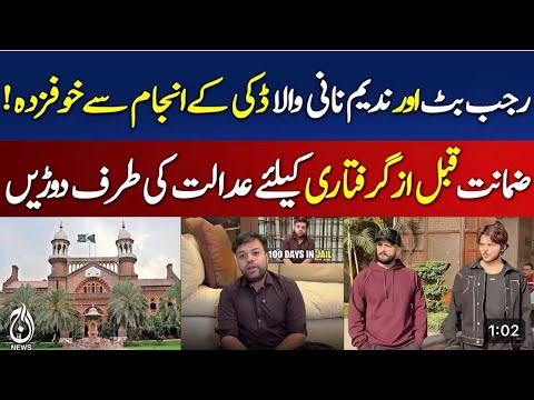 Youtuber Rajab Butt And Nadeem Nani Wala Bail In Gambling Promotion Case | Lawyer Reveals Facts