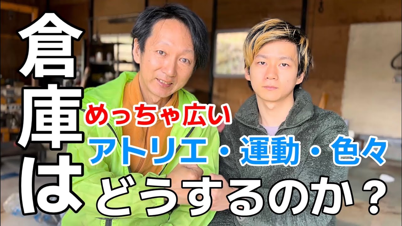 【倉庫大掃除】広い倉庫をどう使うのか！