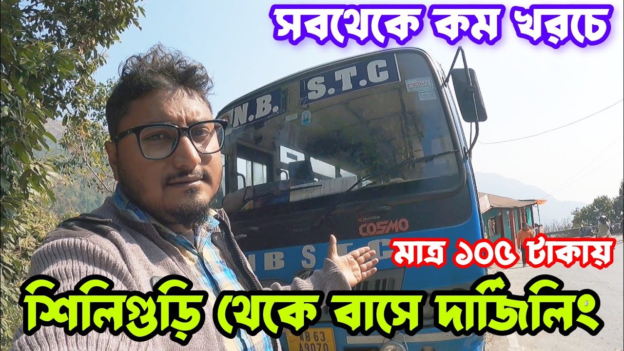 মাত্র ১০৫ টাকায়😱শিলিগুড়ি থেকে দার্জিলিং l nbstc bus l Siliguri to Darjeeling Nbstc bus journey