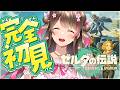 【#8】完全初見で『ゼルダの伝説 ティアーズ オブ ザ キングダム』の世界へ！新しい冒険のはじまりだ！【Switch2版】