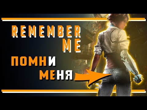 Видео: Remember Me: Что-то помню, но что именно помню - не помню!