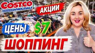 картинка: ШОППИНГ в COSTCO НОВИНКИ АКЦИИ ЦЕНЫ   Одежда по $7 Почему бы и не взять