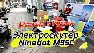 На отправку в Россию электроскутера Ninebot M95C 🚚 #электроскутер #ninebot #электрическийскутер