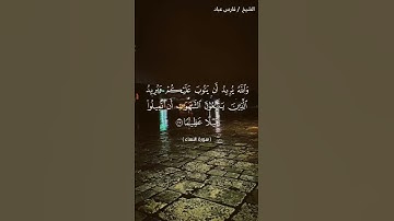 راحة نفسية تلاوة خاشعة حالات واتس اب قرآن كريم #فارس عباد