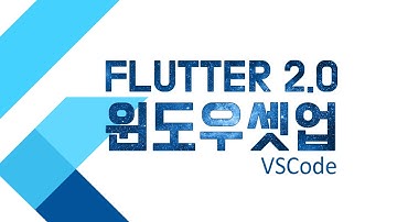 [ Flutter / 플러터 ] 충돌 걱정없이 2.0환경 셋업 해보자 / 윈도우 환경 VSCode 셋팅 방법