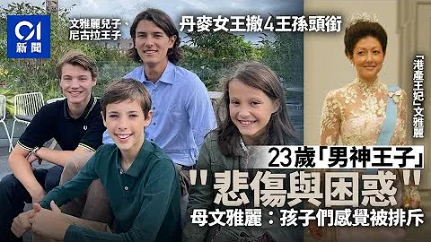 丹麥女王撤4名王孫頭銜　23歲「男神王子」曝心聲：非常難過 - 天天要聞