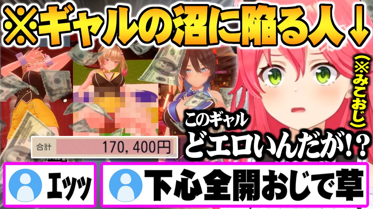 入店初日から借金を負わされエッな中毒性にやめられなくなり沼に陥るみこちバニーガーデンまとめ【ホロライブ 切り抜き さくらみこ バニーガーデン】