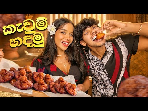 අපි කැවුම් හදමු 😍 Easy Kavum Recipe | Cooking with Yash & Hass