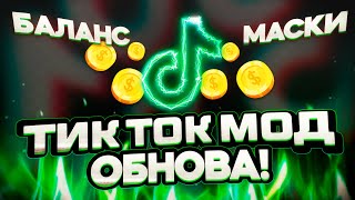 Новый Тик Ток мод на андроид! Как выкладывать видео в TikTok?