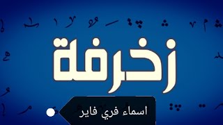 زخرفة اسماء فري فاير بالعربي افضل برنامج