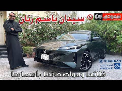 شانجان إيدو بلس الجديدة بكر أزهر    شركة المجدوعي للسيارات سعودي أوتو