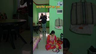 फाइनेंस वालों का दुख..😭😭#finance #shorts #funny #youtubeshorts #youtubefeed #reels #comedy #wife