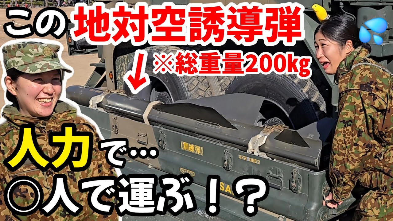 短SAM】81式短距離地対空誘導弾は隊員さん何名で運べるのか！？【姫路