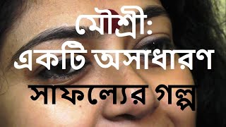 মৌশ্রী -একটি অসাধারণ সাফল্যের গল্প Mousree – An outstanding success story