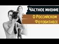 Про российский фотобизнес