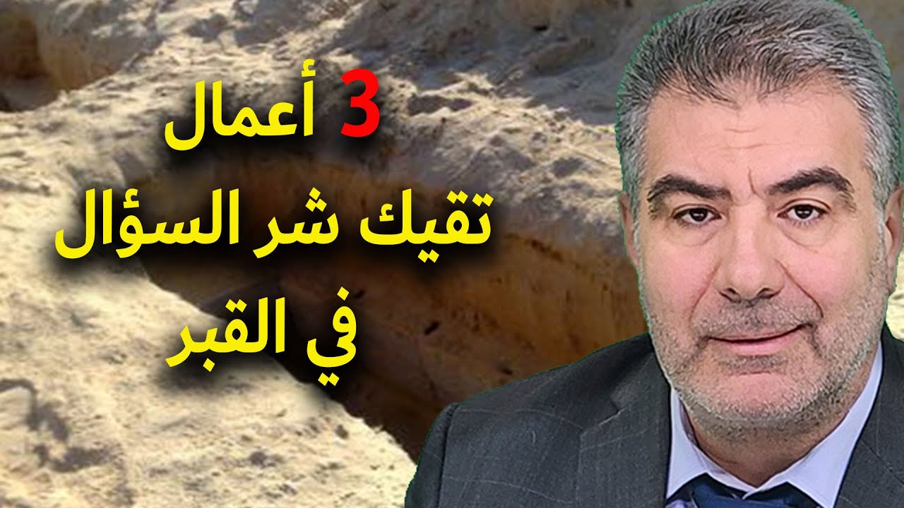 حديث استوقفني 27  ثلاثة أعمال تقيك شر السؤال في قبرك | عبد الدائم الكحيل