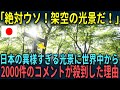 【海外の反応】「こんなの架空の光景に決まっている！」日本の異様すぎる光景に世界中からコメントが殺到した理由【総集編】