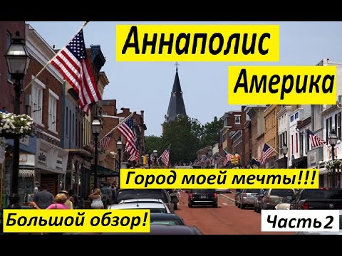 Видео: Анаполис, Мериленд Ръководство за посетители