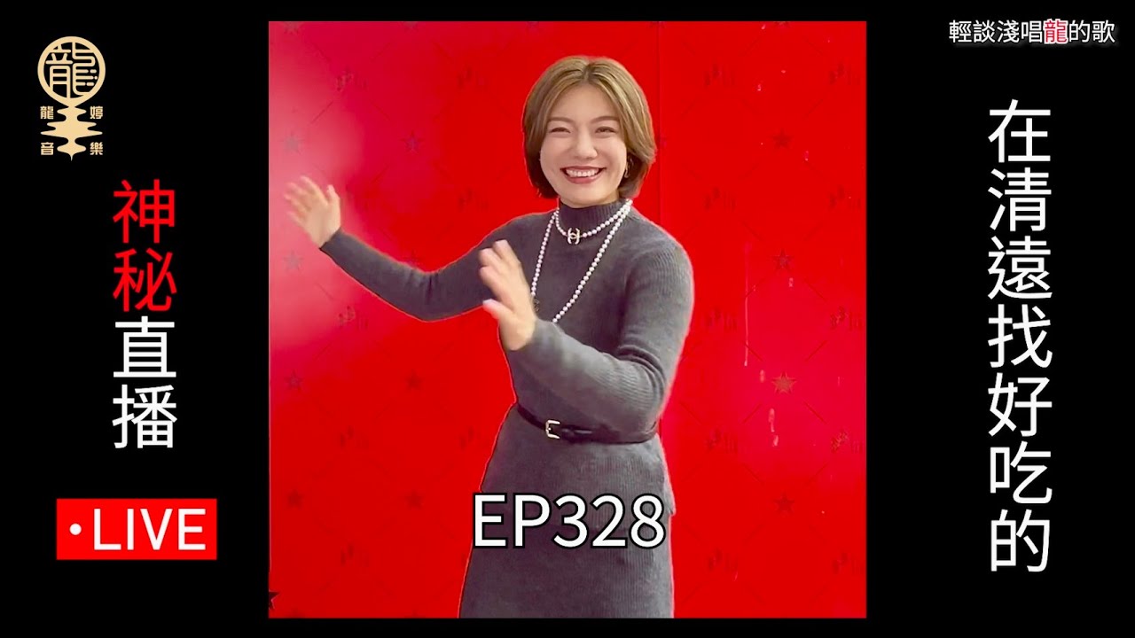 2026.01.09 《輕談淺唱龍的歌》EP328  “神秘” 直播