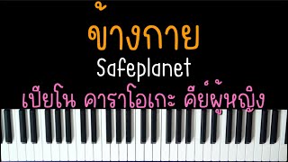 ข้างกาย - Safeplanet (เปียโน คาราโอเกะ คีย์ผู้หญิง) | Piano Karaoke by I AM S