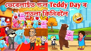 ভবলহতৰ Teddy Dayamese Cartoonamese Storyputolavebelafunny Teddy Day Videohadhu