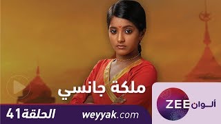 مسلسل ملكة جانسي - حلقة 41 - ZeeAlwan