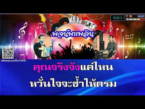 รักระแวงใจ คาราโอเกะ รวงทอง ทองลั่นธม Ab