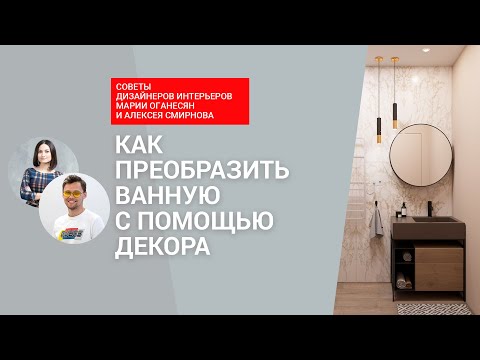 Как преобразить ванную с помощью декора