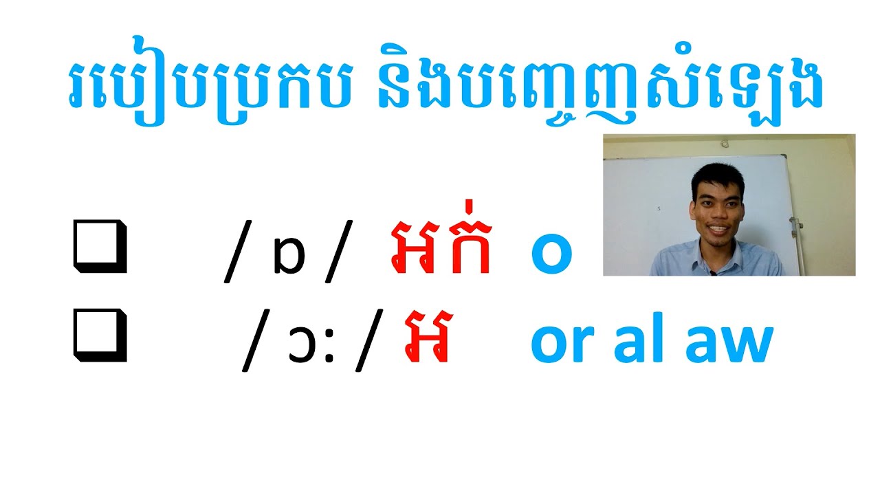 English Pronunciation រៀនប្រកបពាក្យ និងបញ្ចេញសំឡេង / ɒ / & / ɔ: / Vowel ...