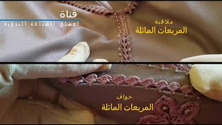 سلسلة تعلم الجلابة المغربية بالكروشي/الدرس4ملاقية المربعات المائلة بالخرز+حواف المربعات المائلة