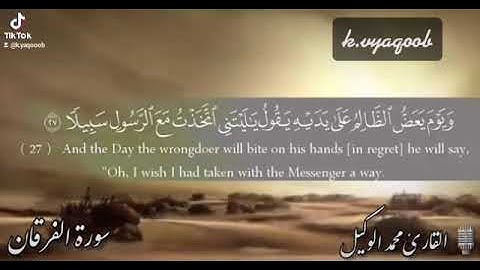 القارئ محمد الوكيل سورة الفرقان