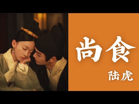 【日本語訳+中国語+ピンイン】尚食OST 尚食-陆虎