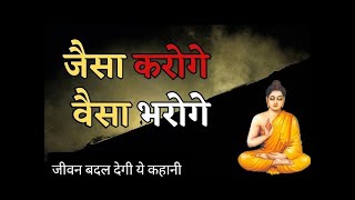 जैसा करोगे वैसा भरोगे | Buddhist Story On Thoughts | Motivational Buddha Stories |