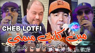 Cheb Lotfi 2023 Min Kanet Mimti © كنت واقف بقيمتي | Avec Manini Sahar ( Solazur 2023 )