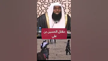 مقتل الحسين بن علي وقطع رأسه الكريم 
