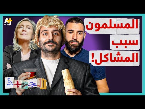 الجهبذ | ما قصة الإسلاموفوبيا في الغرب؟ ولماذا تزداد في شهر رمضان؟