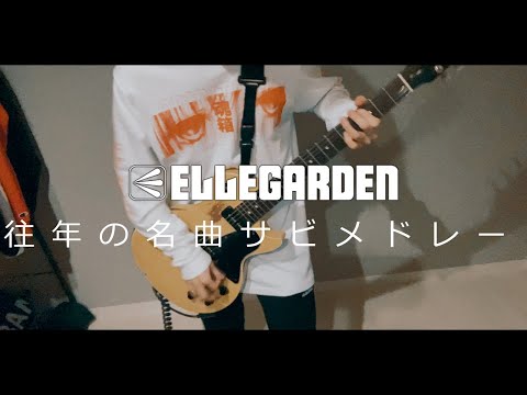 エルレの歴史をメドレーで弾いてみた。
