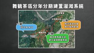 為茶找水瑞穗舞鶴村投千萬打造水利系統【客家新聞20210308】 