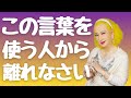 【美輪明宏】こんな人とは縁を切りなさい。あなたを苦しめる4つの他人の口癖