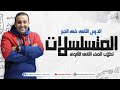 أقوى شرح للدرس الثانى المتسلسلات لطلاب 2 ثانوى مع مستر حسن ممدوح 2023 