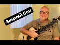 Зимний сон - Guitar