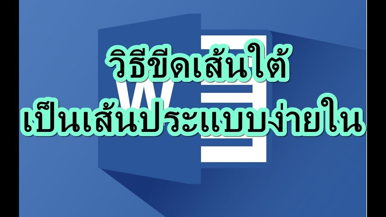 สอน Microsoft word 2016 วิธีขีดเส้นใต้เป็นเส้นประแบบง่ายใน word