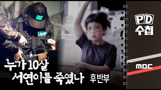 누가 10살 서연이를 죽였나 - 후반부 - PD수첩 MBC210406방송