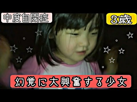 【夜驚症】心ここにあらず、幻覚に大興奮する愛菜ちゃん【夢遊病】